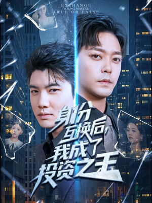 身份互换后,我成了投资之王(80集) 身份互换后,我成了投资之王(80集)集免费看短剧