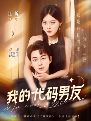 我的代码男友（71集）最火短剧热播