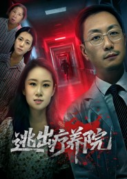 逃出疗养院（30集）女主谁演的