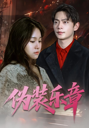 伪装乐章（70集）短剧精彩不断
