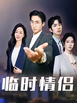 临时情侣（99集）火热短剧抢先看