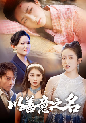 以善意之名（45集）精彩短剧看全集