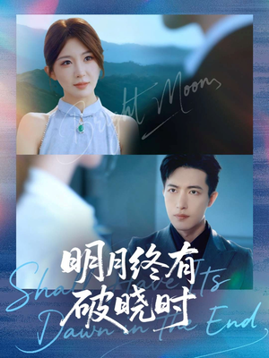 明月终有破晓时（83集）一个短剧看全集