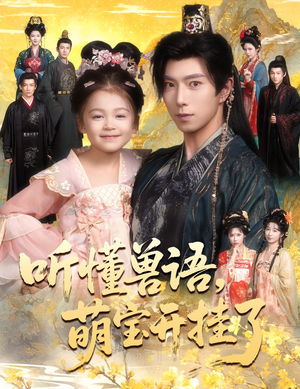 听懂兽语萌宝开挂了（60集）短剧热门推荐