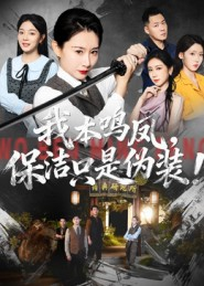 我本鸣凤，保洁只是伪装！（63集）视频在线看