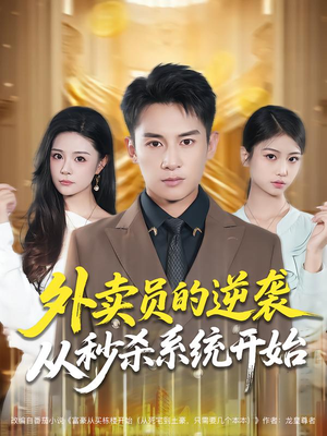 外卖员的逆袭从秒杀系统开始（81集）夸克在线观看