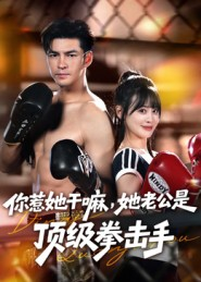 你惹她干嘛，她老公是顶级拳击手（61集）解说文案
