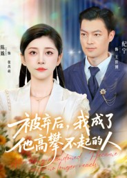 被弃后，我成了他高攀不起的人（68集）热门短剧追到爽