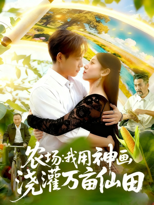 农场我用神画浇灌万亩仙田（118集）大结局太过瘾了
