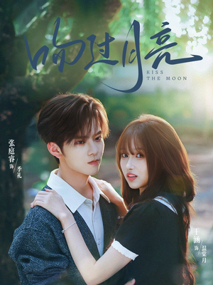 吻过月亮（75集）直接追到结尾