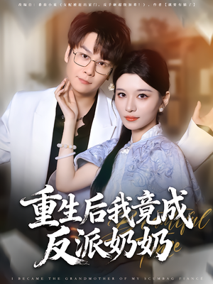 重生后我竟成反派奶奶（64集）短剧推荐上热门