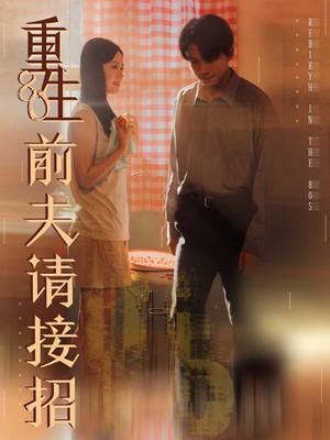 重生80前夫请接招（80集）大结局