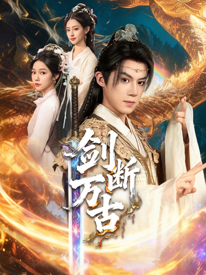 剑断万古（57集）热播短剧追不停