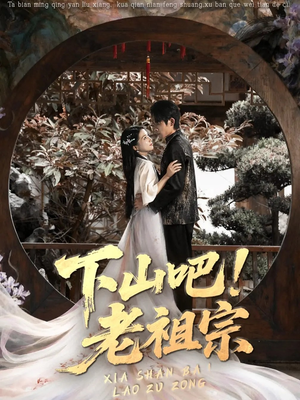 下山吧老祖宗（72集）古装短剧热播