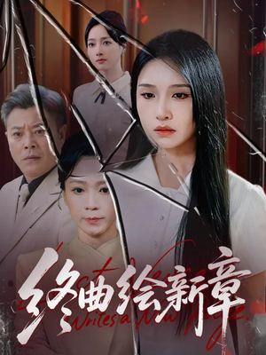 终曲绘新章（97集）短剧太好看了吧