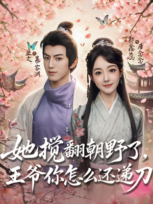 她搅翻朝野了，王爷你怎么还递刀（80集）在哪个平台能看