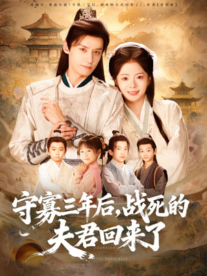 守寡三年后，战死的夫君回来了（80集）超火热门短剧