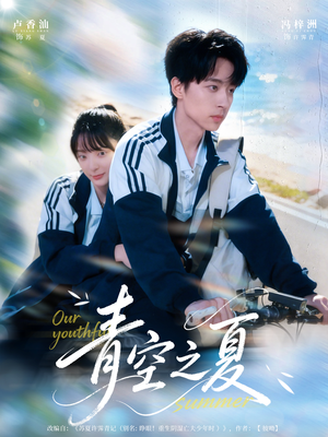 青空之夏（80集）最火短剧推荐