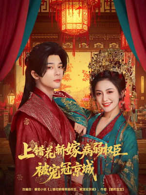 上错花轿嫁病弱权臣被宠冠京城（80集）短剧精彩推荐