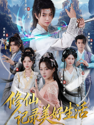修仙记录美好生活（81集）在哪看免费