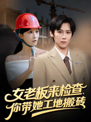 女老板来检查你带她工地搬砖（87集）热门短剧排行榜
