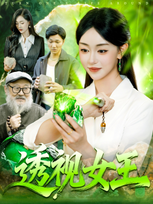 透视女王（123集）推荐你们也去看