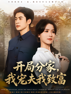开局分家我宠夫我致富（80集）经典回顾免费看