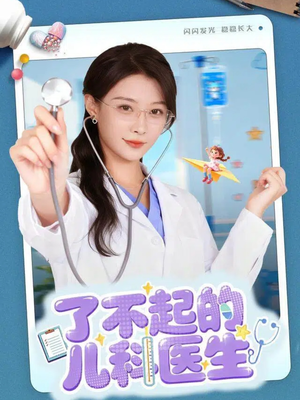 了不起的儿科医生（86集）解说