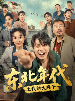 东北年代之我的大腰子（100集）一起追短剧吧
