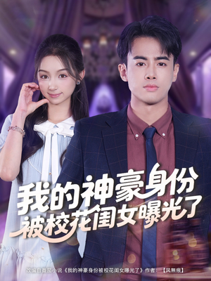 我的神豪身份被校花闺女曝光了(90集) 我的神豪身份被校花闺女曝光了(90集)短剧看全集
