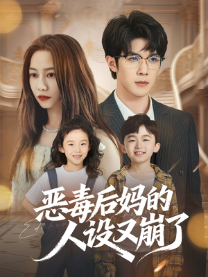 恶毒后妈的人设又崩了(80集) 恶毒后妈的人设又崩了(80集)短剧有好货推荐