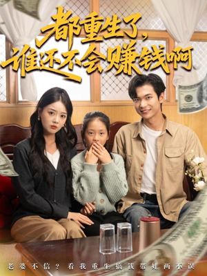 都重生了谁还不会赚钱啊（80集）好看又上头短剧