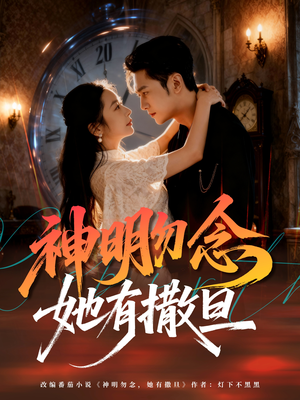 神明勿念她有撒旦(64集) 神明勿念她有撒旦(64集)短剧免费看
