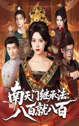 南天门继承法八百就八百（80集）怎么看全集