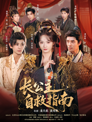 长公主自救指南（87集）夸克网盘在线看