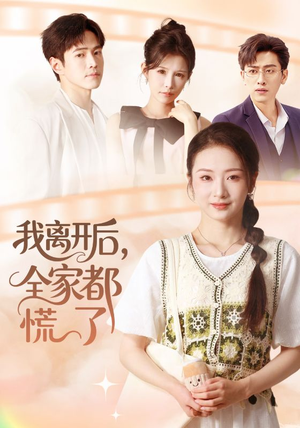 我离开后，全家都慌了（81集）最后一集