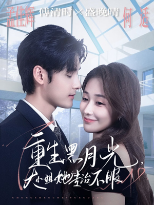 重生黑月光，大小姐她专治不服（80集）热播短剧全集看