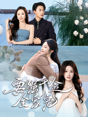 要强千金全家宠（80集）口碑之选免费看
