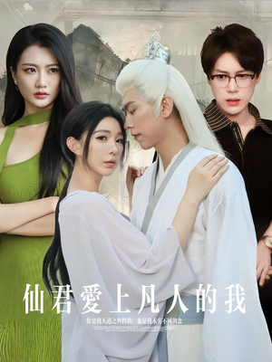 仙君爱上凡人的我（70集）海量资源免费看
