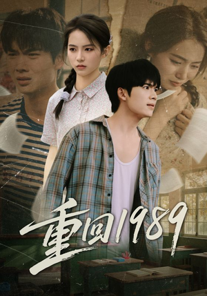 重回1989（70集）最新短剧推荐