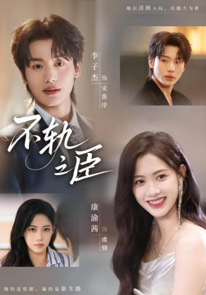 不轨之臣（76集）精彩短剧又来了