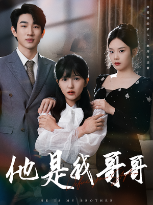 他是我哥哥（64集）哪个短剧网能看