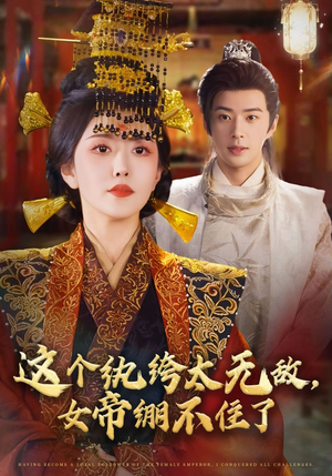 这个纨绔太无敌女帝绷不住了(70集) 这个纨绔太无敌女帝绷不住了(70集)精彩短剧看全集