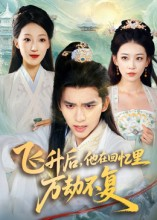 飞升后,他在回忆里万劫不复(44集) 飞升后,他在回忆里万劫不复(44集)热门短剧排行榜