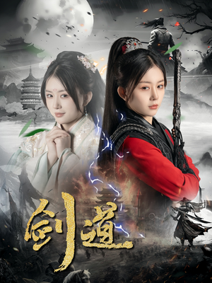 剑道(60集) 剑道(60集)短剧更新抢先看