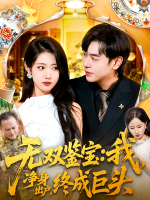 无双鉴宝我净身出户终成巨头(109集) 无双鉴宝我净身出户终成巨头(109集)最新上映免费看