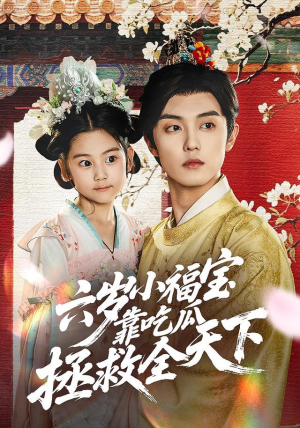 六岁小福宝靠吃瓜拯救全天下(76集) 六岁小福宝靠吃瓜拯救全天下(76集)1-102集