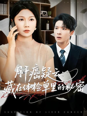 肝癌疑云:藏在体检单里的秘密(80集) 肝癌疑云:藏在体检单里的秘密(80集)最火爆短剧