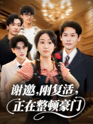 谢邀刚复活正在整顿豪门(70集) 谢邀刚复活正在整顿豪门(70集)观看软件