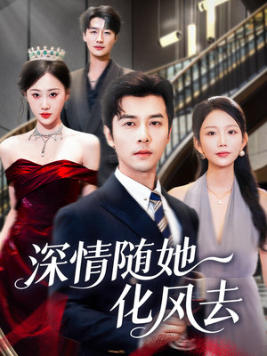 深情随她化风去(60集) 深情随她化风去(60集)免费看全网短剧